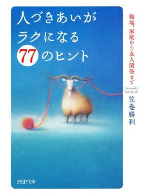 cover image of 人づきあいがラクになる77のヒント　職場、家庭から友人関係まで